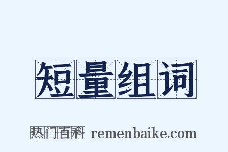 短量组词是什么意思的图片